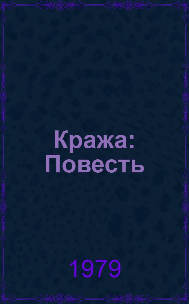 Кража : Повесть : Для ст. возраста