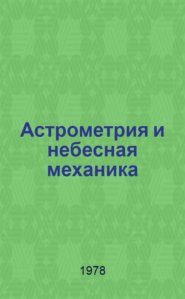 Астрометрия и небесная механика : Сб. статей : Посвящается 90-летию со дня рождения А.А. Михайлова