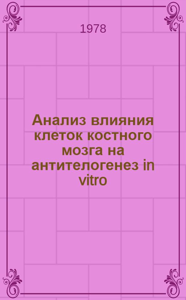 Анализ влияния клеток костного мозга на антителогенез in vitro : Автореф. дис. на соиск. учен. степ. канд. мед. наук : (14.00.36)