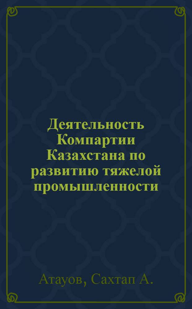 Деятельность Компартии Казахстана по развитию тяжелой промышленности (1956-1965 гг.)