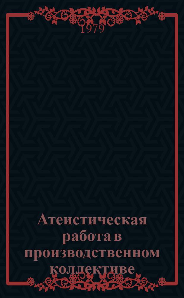 Атеистическая работа в производственном коллективе : Сборник