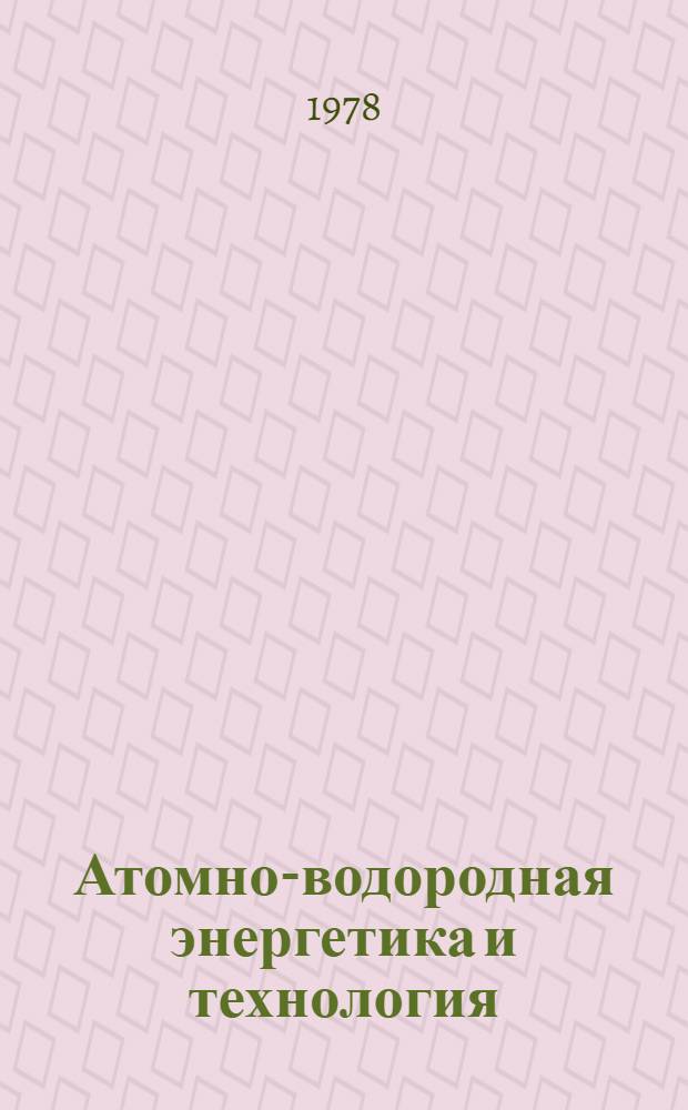 Атомно-водородная энергетика и технология : [Сб. статей. Вып. 1