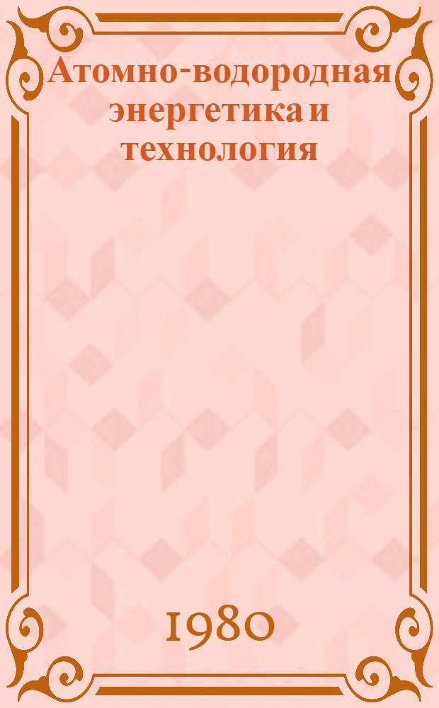 Атомно-водородная энергетика и технология : [Сб. статей. Вып. 3