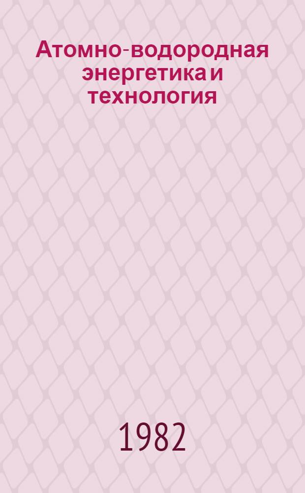 Атомно-водородная энергетика и технология : [Сб. статей. Вып. 5