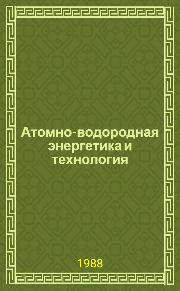 Атомно-водородная энергетика и технология : [Сб. статей. Вып. 8
