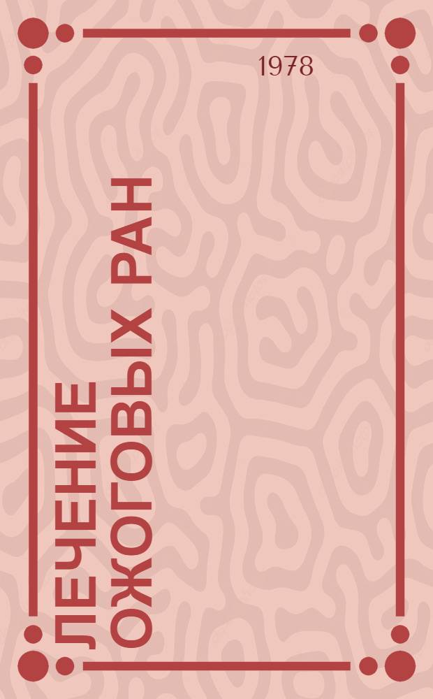 Лечение ожоговых ран : (Учеб. пособие)