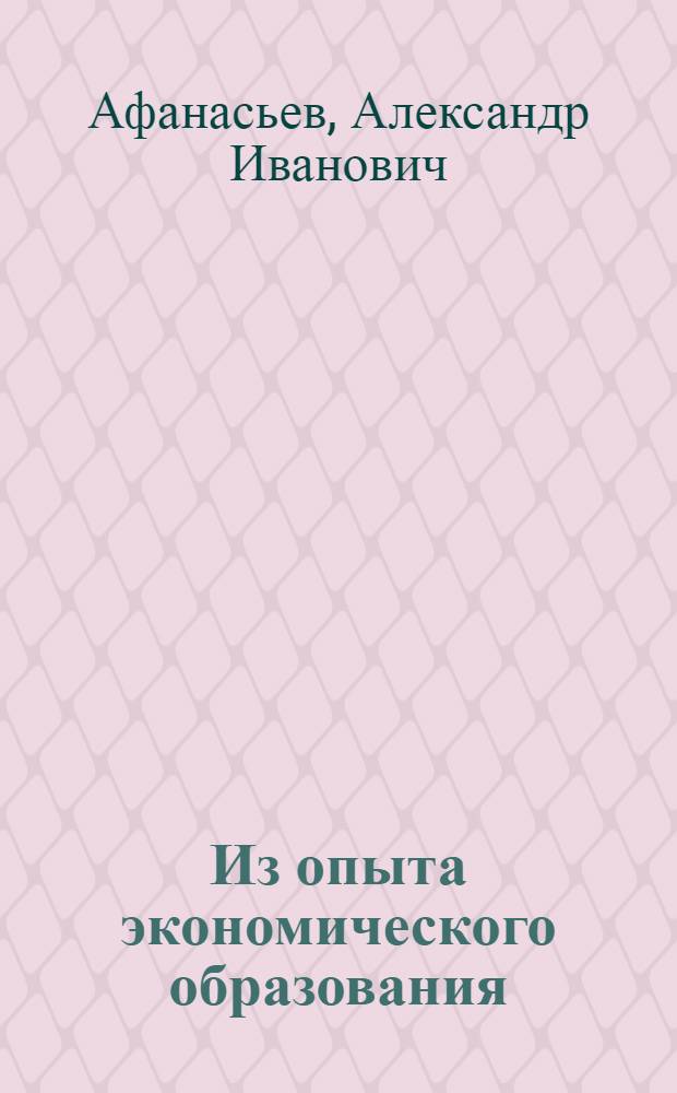 Из опыта экономического образования