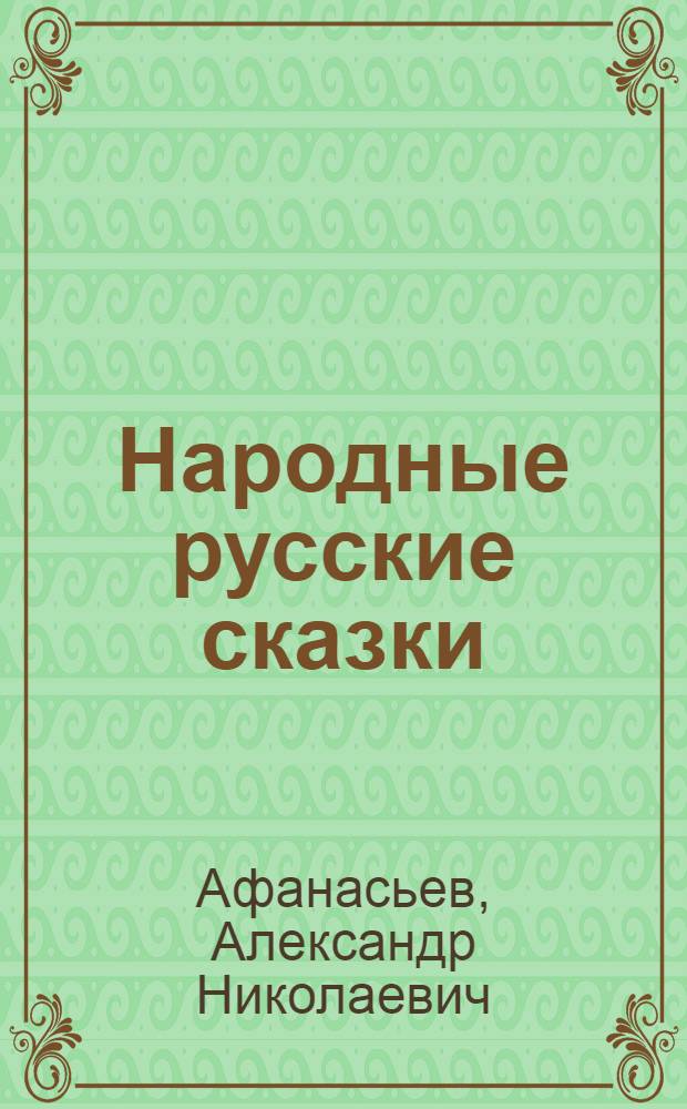 Народные русские сказки : Из сб. А.Н. Афанасьева