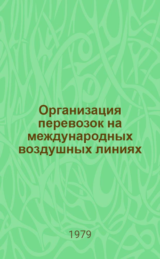 Организация перевозок на международных воздушных линиях : Учеб. пособие : Для вузов гражд. авиации
