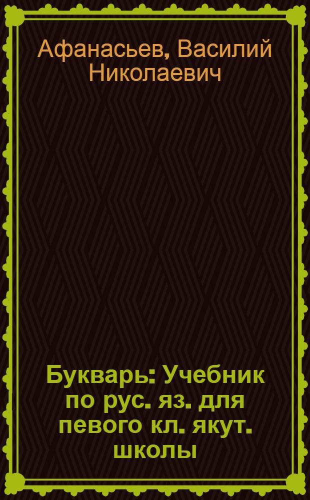 Букварь : Учебник по рус. яз. для певого кл. якут. школы