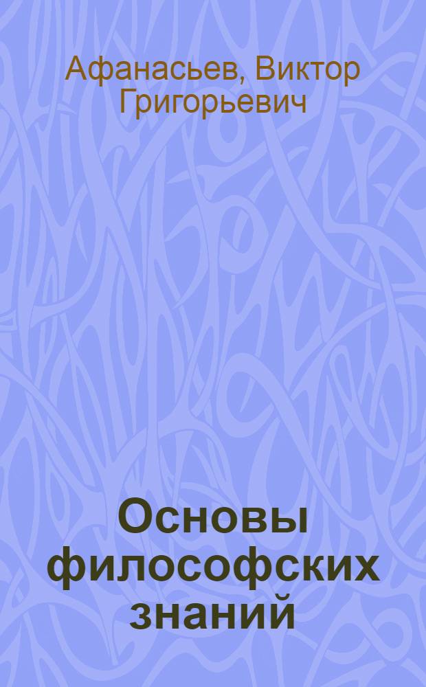 Основы философских знаний : Для слушателей школ основ марксизма-ленинизма