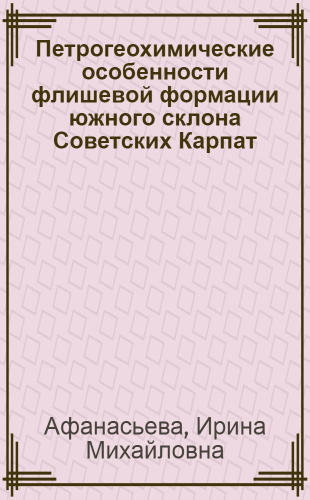 Петрогеохимические особенности флишевой формации южного склона Советских Карпат