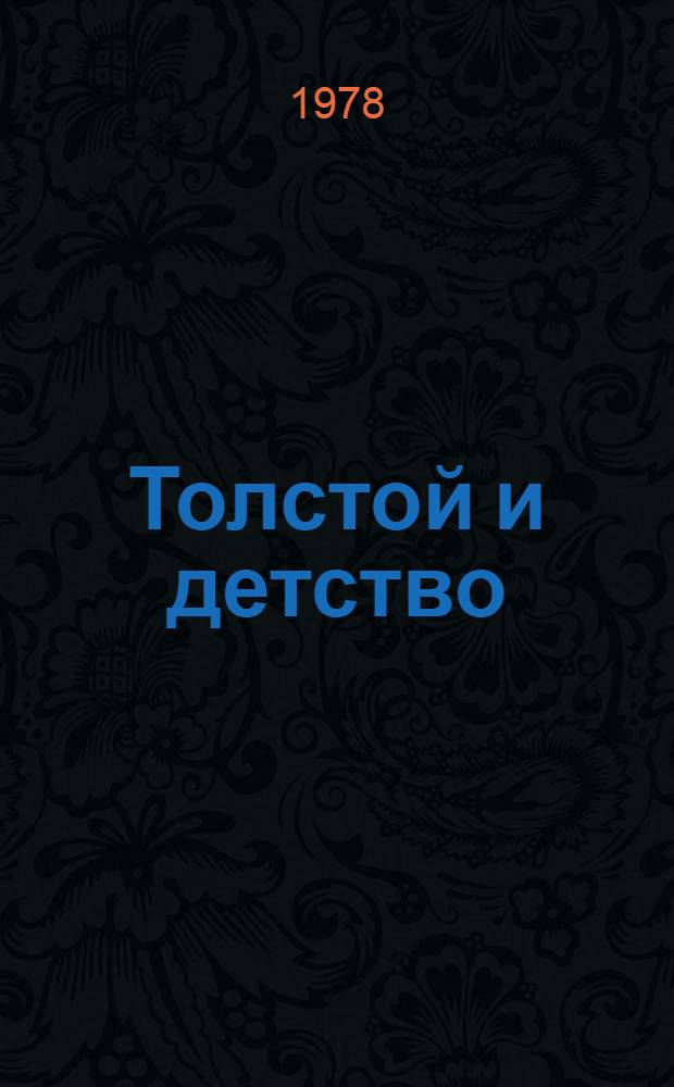 Толстой и детство