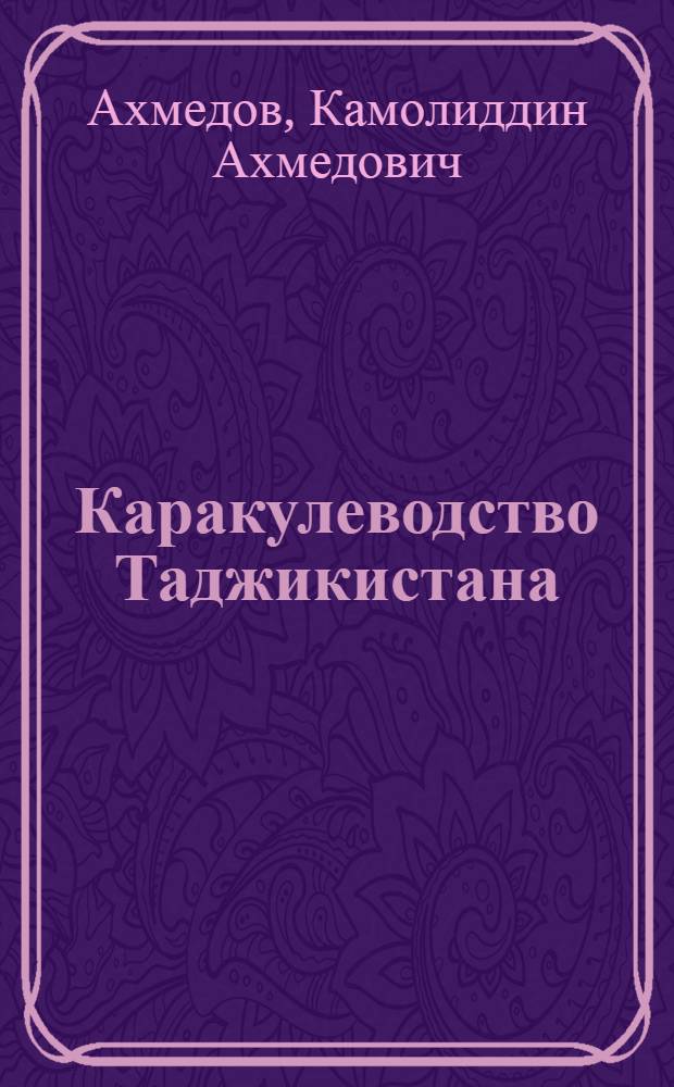 Каракулеводство Таджикистана