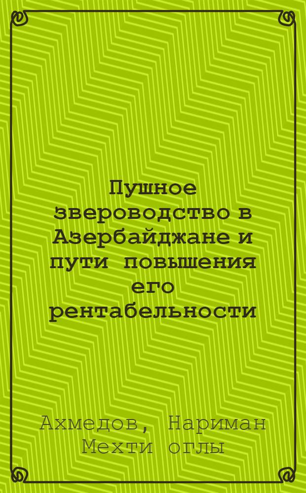 Пушное звероводство в Азербайджане и пути повышения его рентабельности