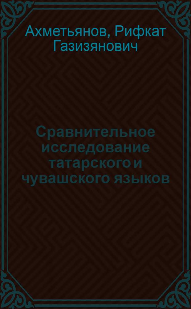 Сравнительное исследование татарского и чувашского языков : Фонетика и лексика