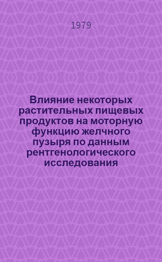 Влияние некоторых растительных пищевых продуктов на моторную функцию желчного пузыря по данным рентгенологического исследования : Автореф. дис. на соиск. учен. степ. канд. мед. наук : (14.00.19)