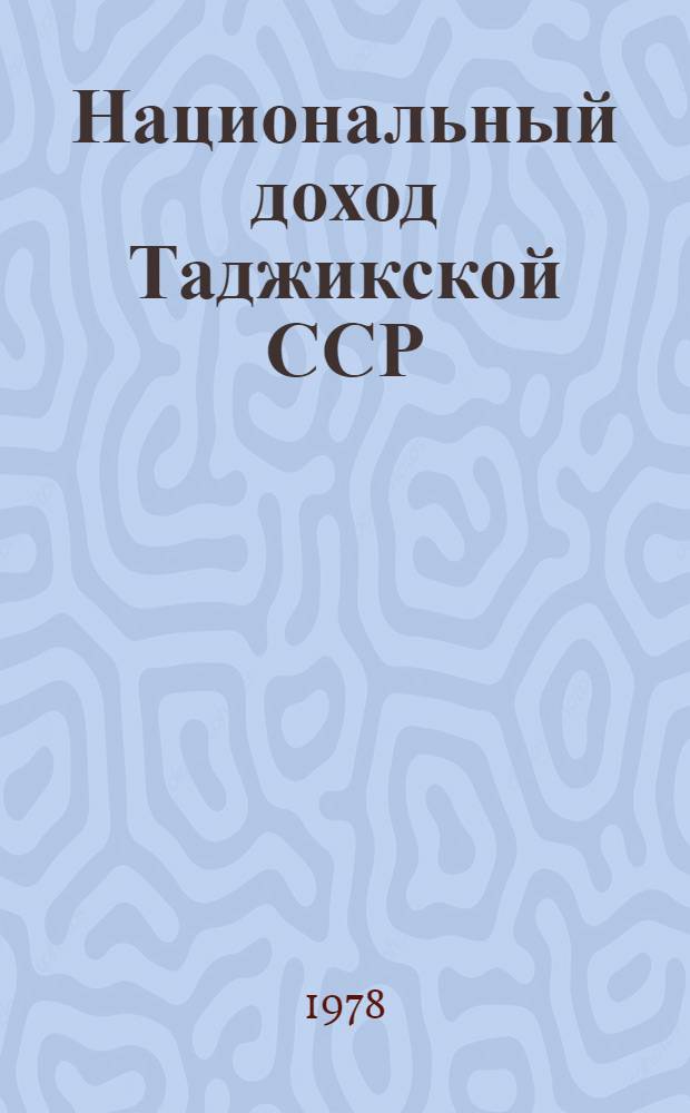 Национальный доход Таджикской ССР