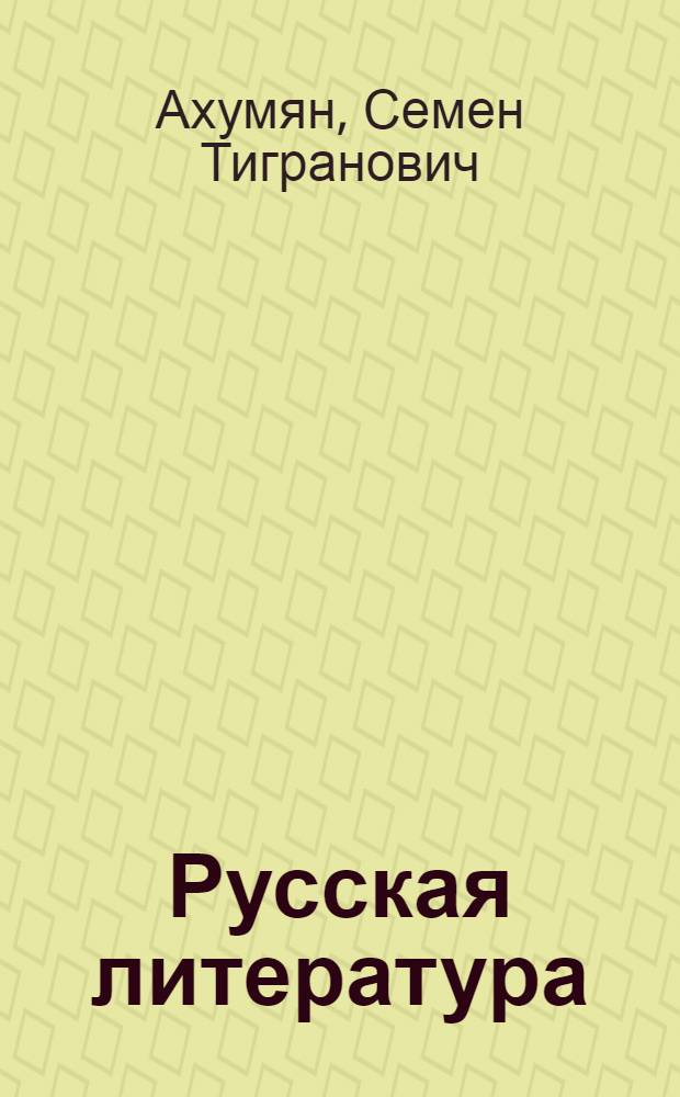 Русская литература : Учебник для 9-го кл. арм. школы