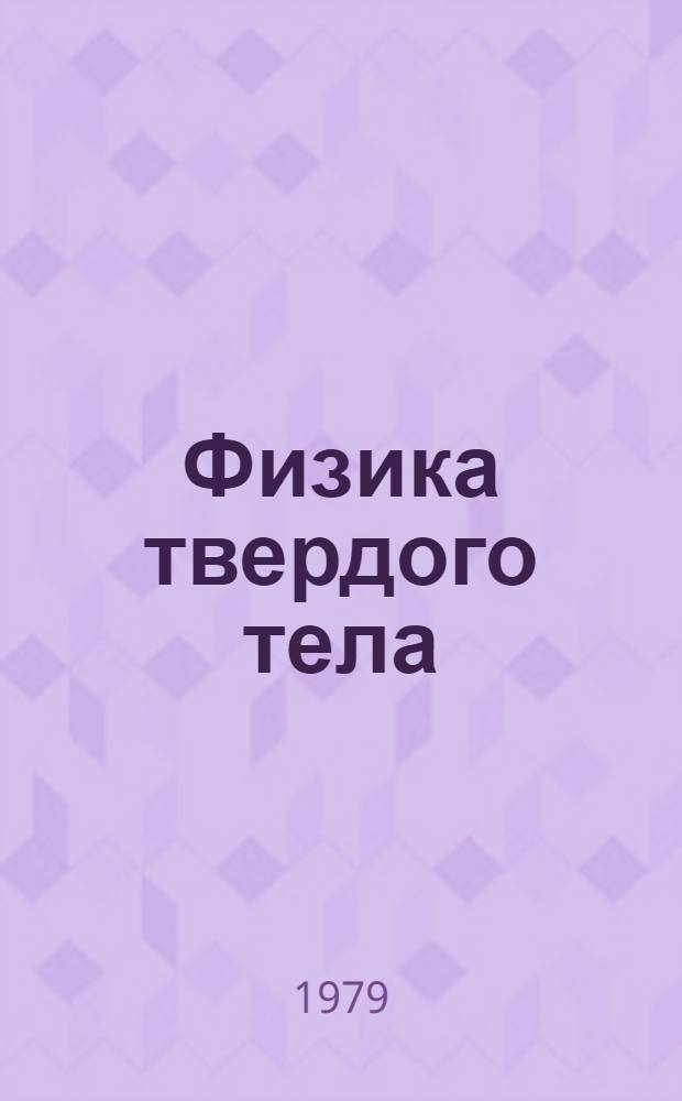 Физика твердого тела : [В 2-х т.]. [Т.] 2