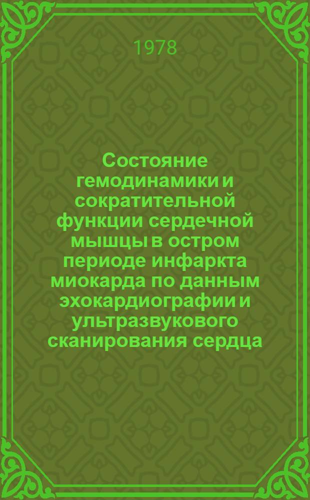 Состояние гемодинамики и сократительной функции сердечной мышцы в остром периоде инфаркта миокарда по данным эхокардиографии и ультразвукового сканирования сердца : Автореф. дис. на соиск. учен. степ. канд. мед. наук : (14.00.06)
