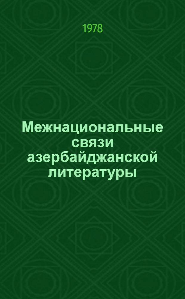 Межнациональные связи азербайджанской литературы : Библиография (1920-1973)