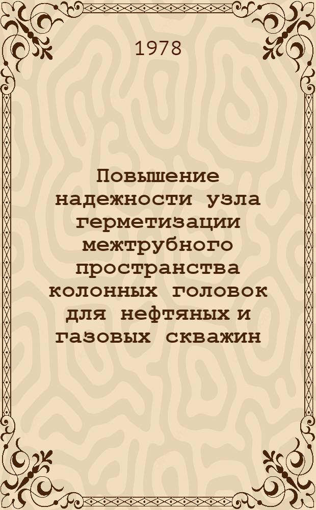 Повышение надежности узла герметизации межтрубного пространства колонных головок для нефтяных и газовых скважин