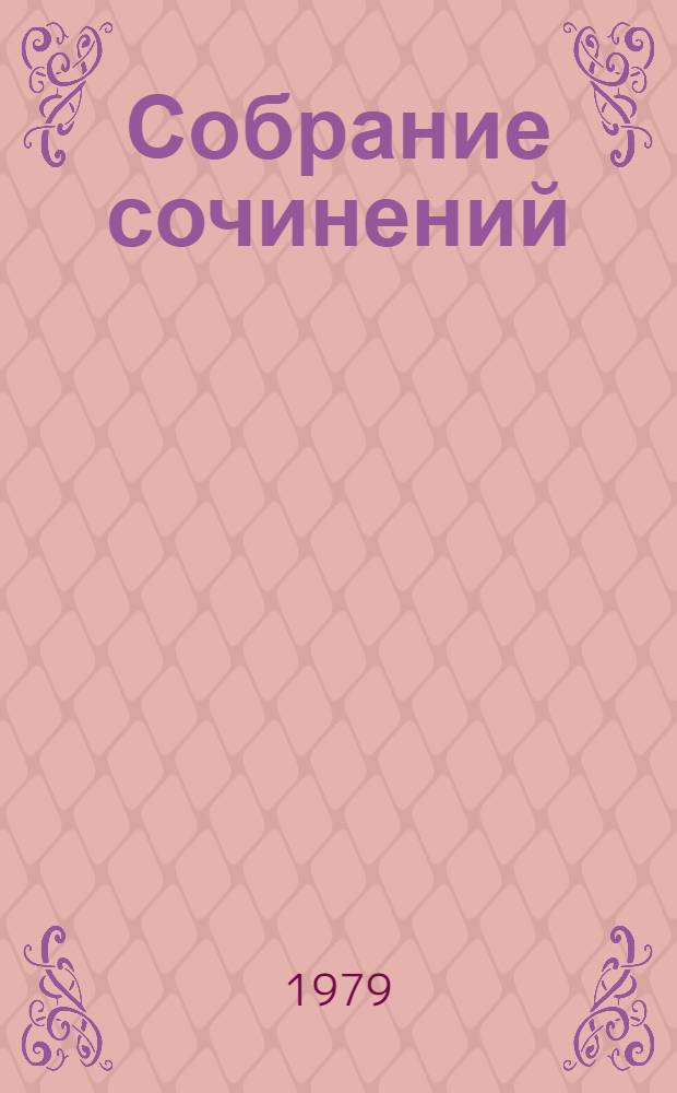 Собрание сочинений : В 5 т. Т. 1 : Сестры ; Кавалер Золотой Звезды