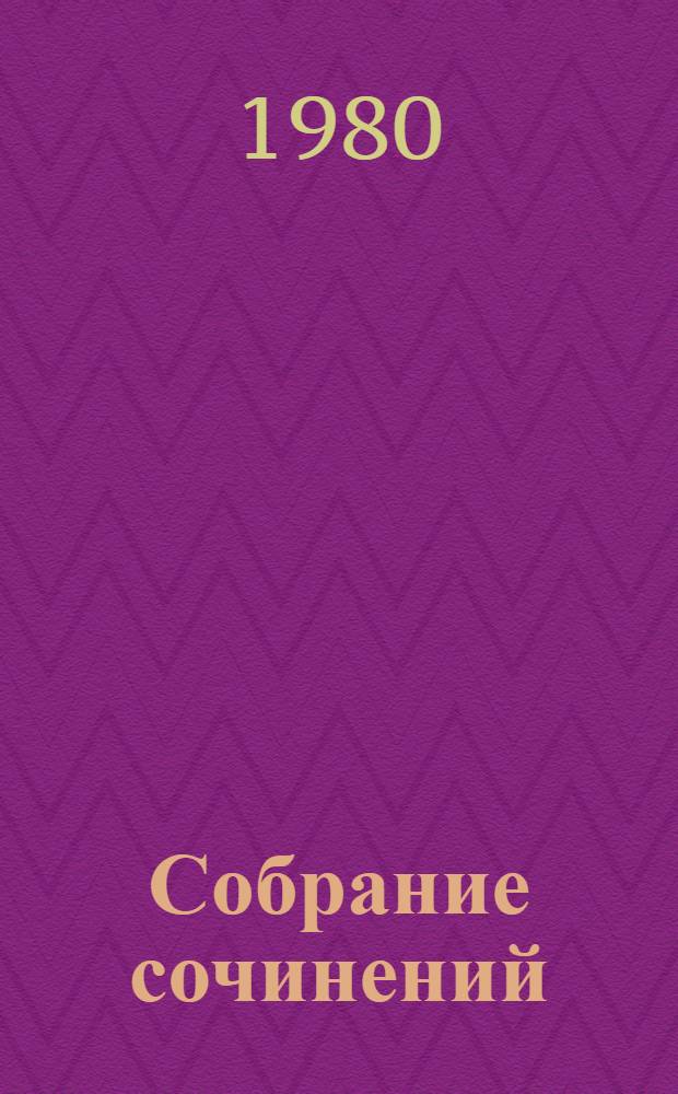 Собрание сочинений : В 5 т. Т. 4 : Родимый край ; Современники