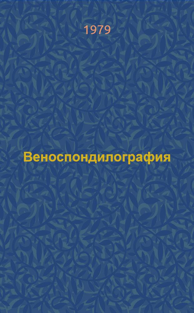 Веноспондилография