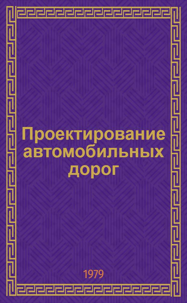 Проектирование автомобильных дорог : Учебник для вузов по спец. "Автомоб. дороги" и "Мосты и тоннели"