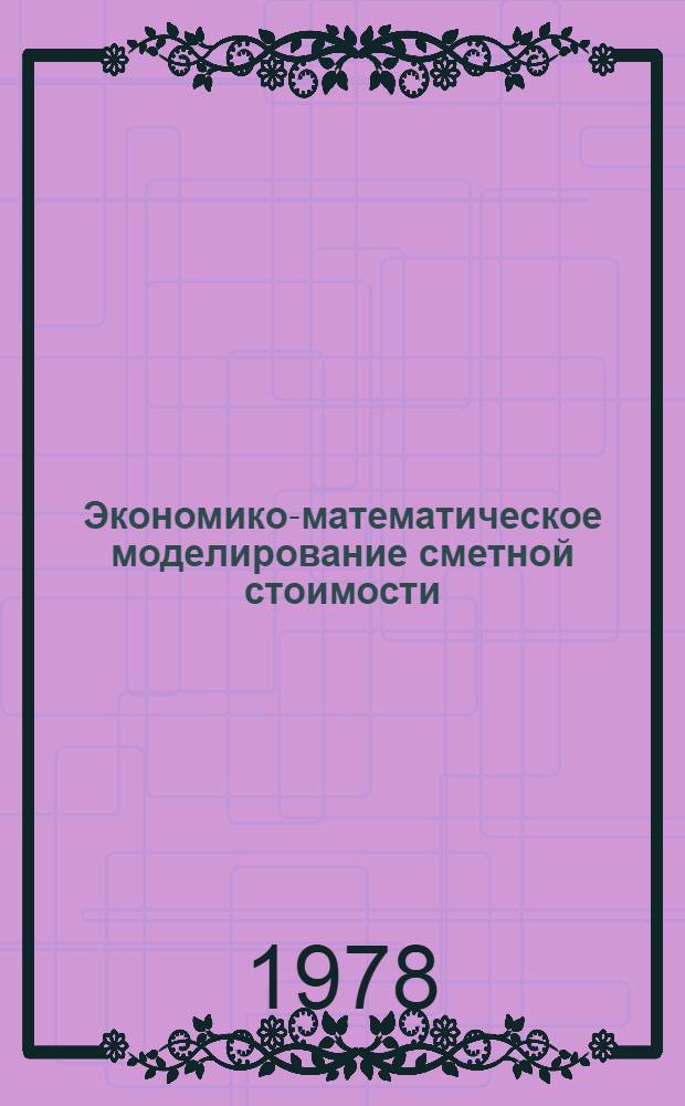 Экономико-математическое моделирование сметной стоимости