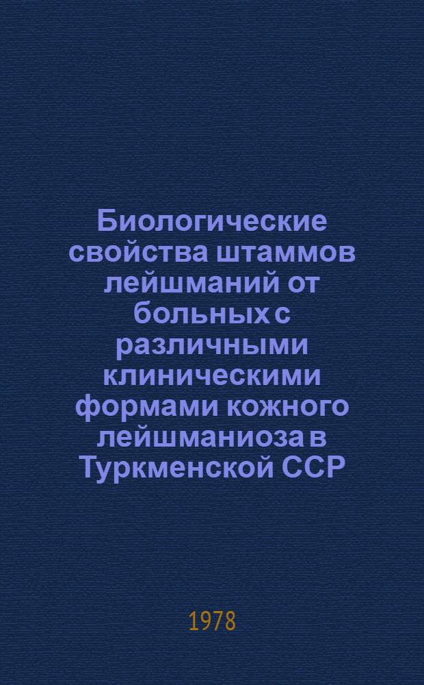 Биологические свойства штаммов лейшманий от больных с различными клиническими формами кожного лейшманиоза в Туркменской ССР : Автореф. дис. на соиск. учен. степ. канд. мед. наук : (03.00.19)