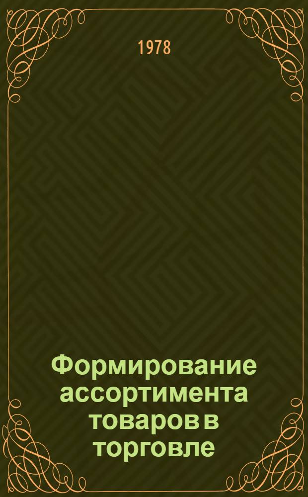 Формирование ассортимента товаров в торговле