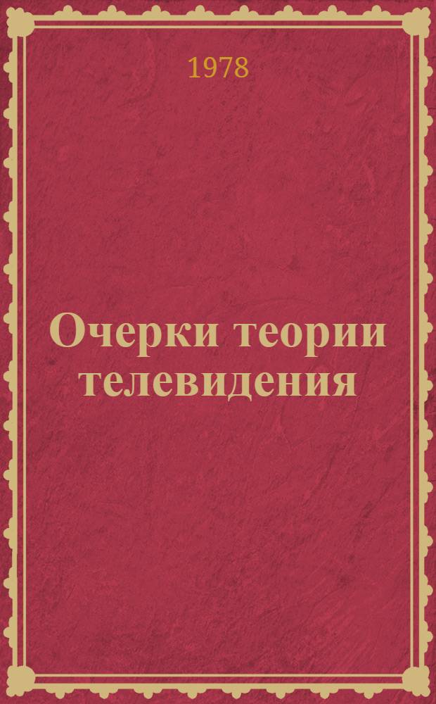 Очерки теории телевидения