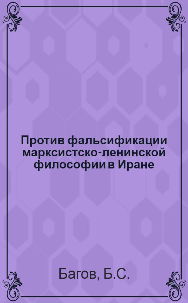 Против фальсификации марксистско-ленинской философии в Иране : (После второй мировой войны)