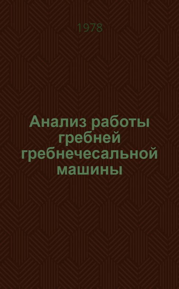 Анализ работы гребней гребнечесальной машины : Конспект лекций