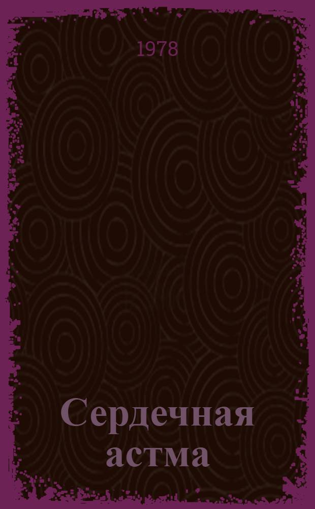 Сердечная астма