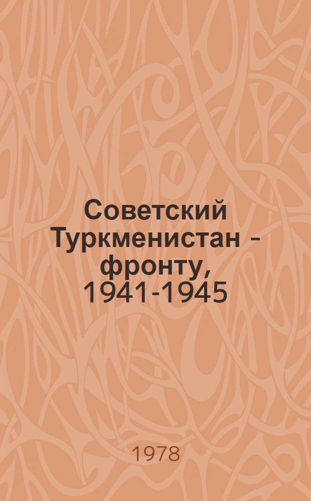 Советский Туркменистан - фронту, 1941-1945