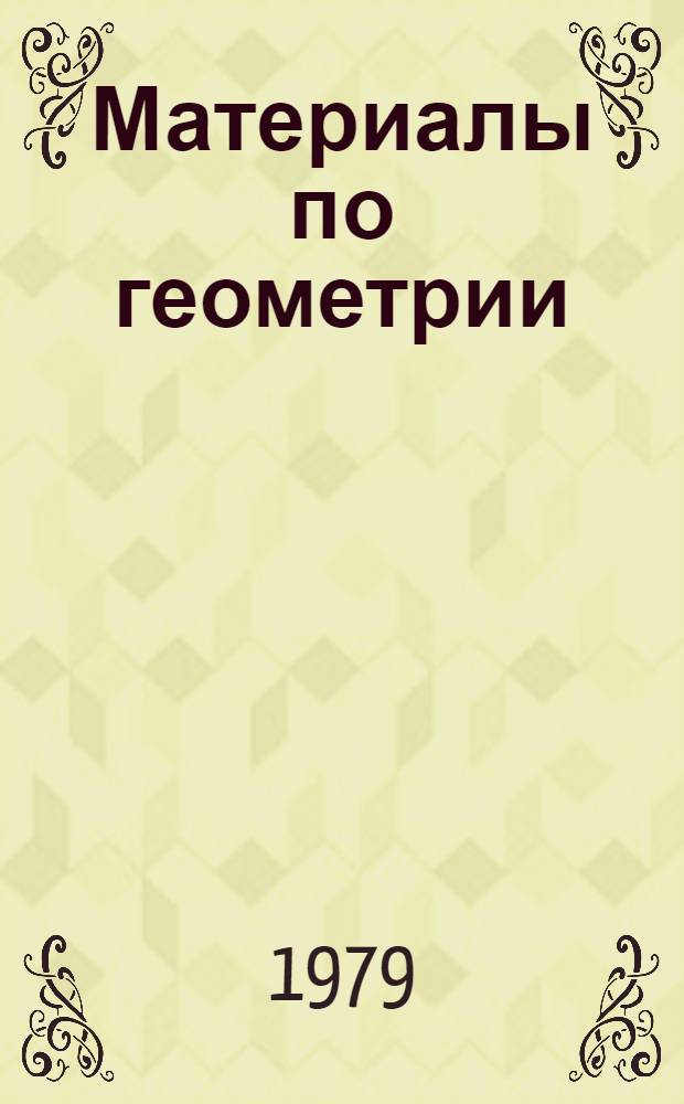 Материалы по геометрии : (Для студентов, аспирантов и стажеров мат. фак.). Вып. 2