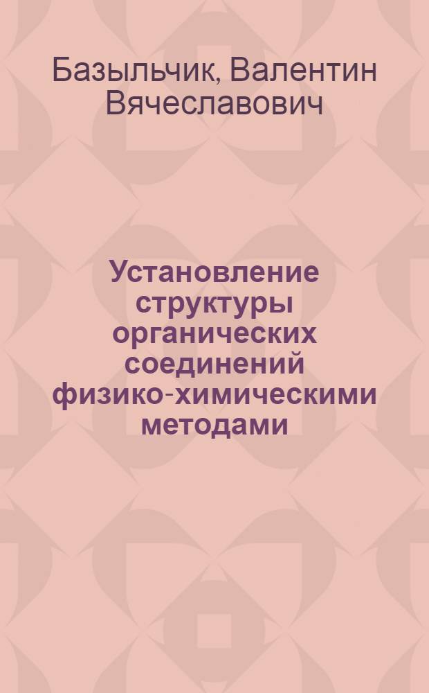 Установление структуры органических соединений физико-химическими методами : Учеб. пособие