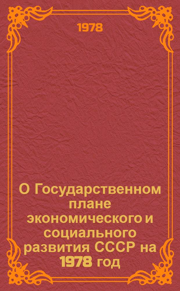 О Государственном плане экономического и социального развития СССР на 1978 год: Докл. и заключит. слово на восьмой сессии Верхов. Совета СССР девятого созыва .; Закон Союза Советских Социалистических Республик о Государственном плане экономического и социального развития СССР на 1978 год