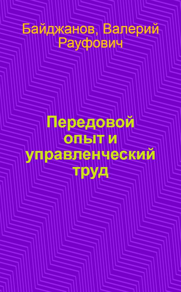Передовой опыт и управленческий труд