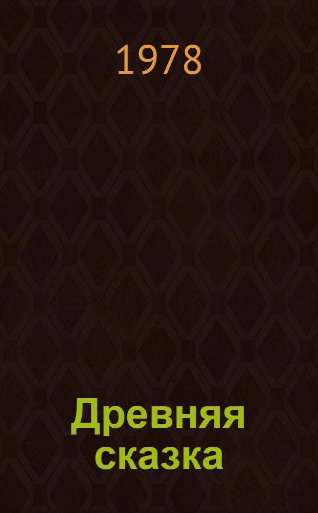 Древняя сказка : Драма в 3-х д. с хором, пантомимой и классич. балетом по мотивам нар. поэмы "Кожожаш"