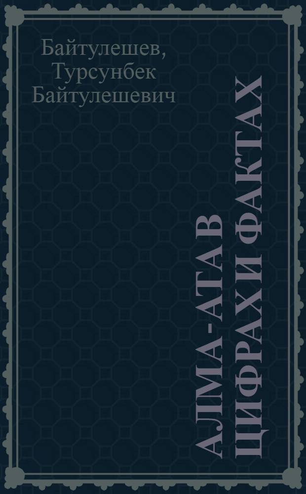 Алма-Ата в цифрах и фактах