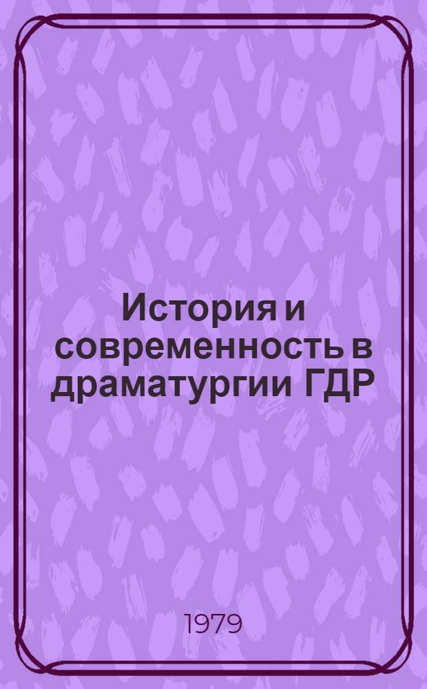 История и современность в драматургии ГДР