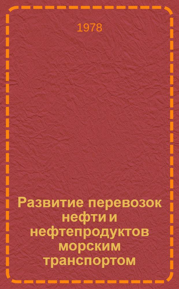 Развитие перевозок нефти и нефтепродуктов морским транспортом
