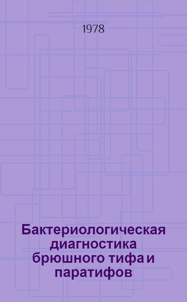 Бактериологическая диагностика брюшного тифа и паратифов : Метод. рекомендации