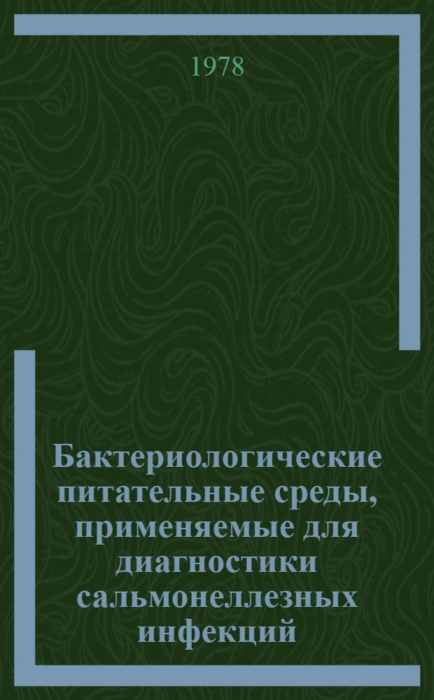 Бактериологические питательные среды, применяемые для диагностики сальмонеллезных инфекций : (Метод. рекомендации)
