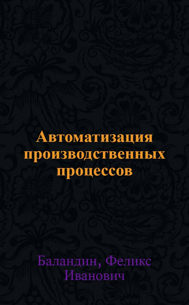 Автоматизация производственных процессов : Учеб. пособие